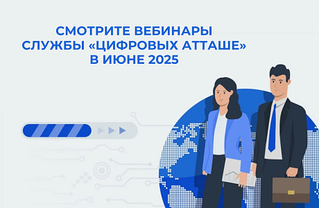 Пензенские ИТ-компании приглашаются на вебинары службы «цифровых атташе» Пензенские ИТ-компании приглашаются на вебинары службы «цифровых атташе»